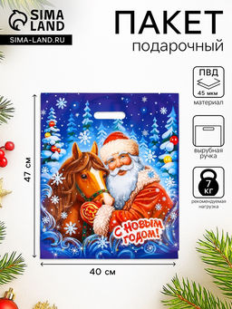 Цена за 50 шт. Пакет подарочный новогодний «Любимец», полиэтиленовый с вырубной ручкой, 47×40 см, 45 мкм