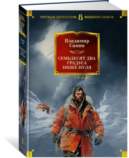 Семьдесят два градуса ниже нуля. Роман, повести. Санин В.
