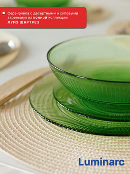 Тарелка обеденная Luminarc Луиз Шартрез 25см арт.O0486 /LUMINARC/  фото 4
