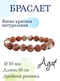 Яшма красная с бежевым 10мм, браслет "Классика" длина 16см