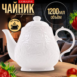 60329 Заварочный чайник фарфор 1200 мл LR (х12)