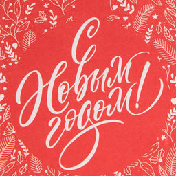 Цена за 10 шт. Пакет без ручек новогодний «С Новым годом», 10×19×7 см