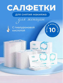 1 шт Салфетка для снятия макияжа с гиалуроновой кислотой