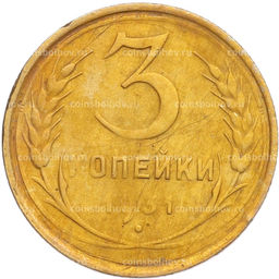 Монета 3 копейки 1931 года