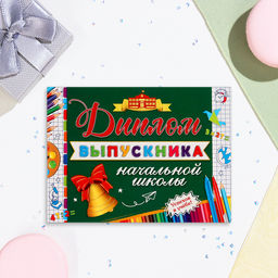 Цена за 10 шт. Диплом на выпускной «Выпускнику начальной школы!», картон, 22×16.5 см