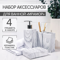 Набор аксессуаров для ванной комнаты Мрамор, 4 предмета, дозатор, мыльница, 2 стакана