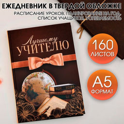 Ежедневник недатированный, А5, 160 л., твердая обложка Лучшему учителю