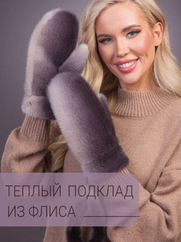 Рукавички норка зефир - Davidovfox фото 7