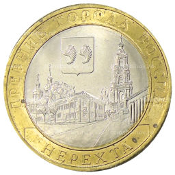 10 рублей 2014 года СПМД Древние города России  Нерехта