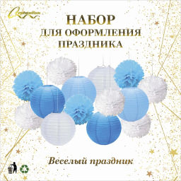 Набор помпонов и фонариков "Весёлый праздник" (14 предметов), Голубой/Белый