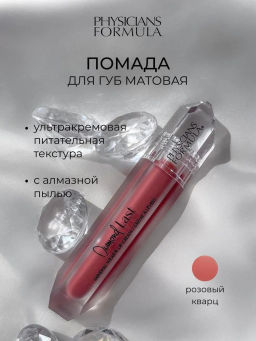 PHYSICIANS FORMULA Помада для губ матовая Mineral Wear® Diamond Last, тон: розовый кварц, 4,8 мл