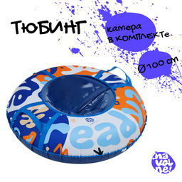 Тюбинг-ватрушка «На волне» Are you Ready?, диаметр чехла 100 см