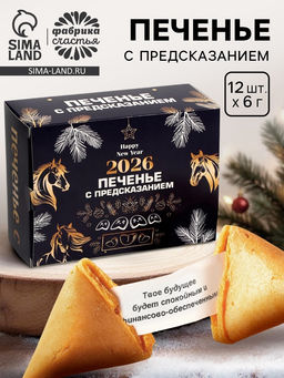 Печенье с предсказанием Новый год 2026, 84 г
