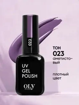 OLYSTYLE гель-лак для ногтей тон 023 аметистовый/3 (срок4.2026г)