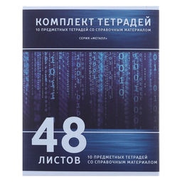 Комплект предметных тетрадей 48 листов Металл, 10 предметов, со справочным материалом, обложка мелованный картон, блок №2, белизна 75% (серые листы) - Calligrata фото 2