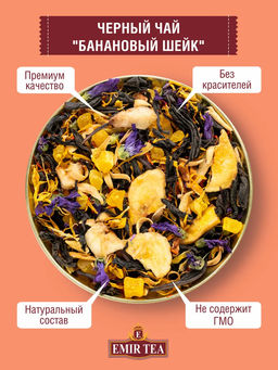 Черный чай Банановый шейк (код 0281)