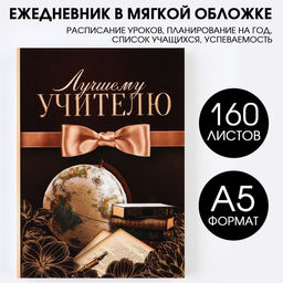 Ежедневник Лучшему учителю, формат А5,160 листов, мягкая обложка