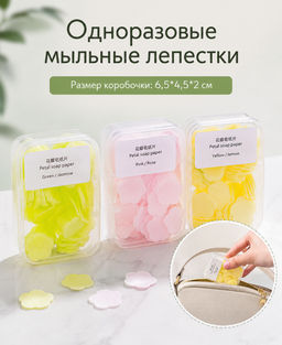 Одноразовые мыльные лепестки