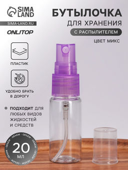 Цена за 2 шт. Бутылочка для хранения, с распылителем, 20 мл, МИКС