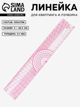 Цена за 3 шт. Линейка для квилтинга и пэчворка, 5×30.5×0.1 см, розовая