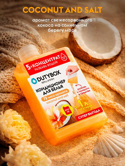DUTYBOX кондиционер для белья 200мл концентрат Coconut and salt