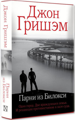 Парни из Билокси - Аст фото 2