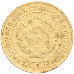 Монета 5 копеек 1930 года