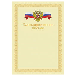 Цена за 10 шт. Бланк "Благодарственное письмо" А4 (Б4_72301, BG) мелованный картон, бежевое с гербом