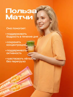НОВИНКА! Апельсиновая матча в стиках, 8 г, в коробке 20 шт - Newa nutrition фото 5