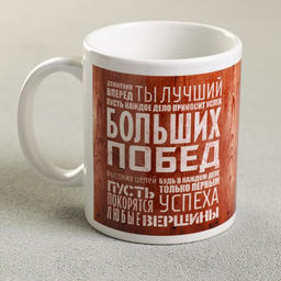 Кружка Движения вперёд. Ты лучший..., 330 мл