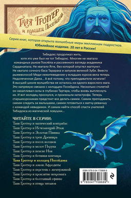 Таня Гроттер и колодец Посейдона (#9)