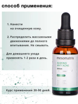 ALMOND ANTI ACNE, сыворотка для проблемной кожи с миндальной и азелаиновой кислотами, 30 мл. НОВИНКА!!! - Mesomatrix фото 9