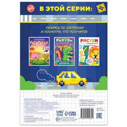 Раскраска Рисуем клеточками. Погнали!, 16 стр. - Буква-ленд фото 4
