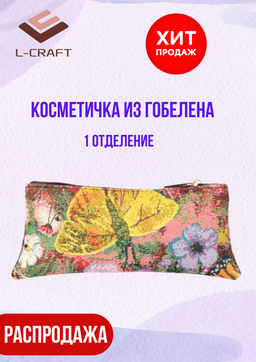 Модель №K3 косметичка из гобелена Солнечная
