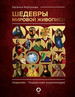 Шедевры мировой живописи