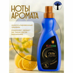 COSHIM гель д/стирки парфюмированный 1л Universal концентрат (30 стирок)