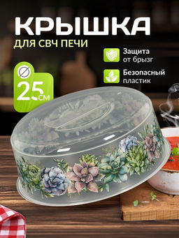 Крышка для СВЧ D250мм с декором (бесцветный) 222132601/00