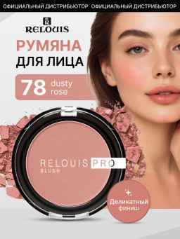 RELOUIS Румяна компактные RELOUIS PRO BLUSH тон: 78 DUSTY ROSE