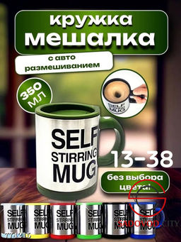 Кружка-мешалка металлическая