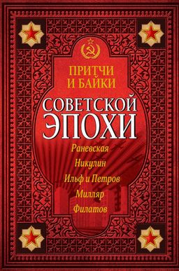 Притчи и байки советской эпохи