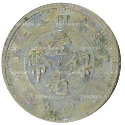10 центов 1923 года Китай провинция Юньнань