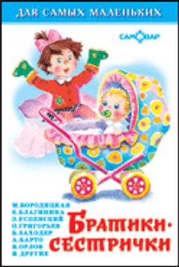 Книжка из-во "Самовар" "Для самых маленьких" "Братики - сестрички"