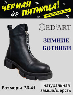 Зимние ботинки EDART 330.21074.black/шерсть
