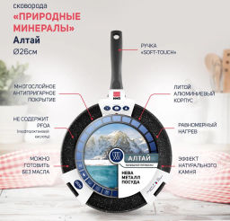 Сковорода Алтай Индукция Природные минералы, несъемная ручка, 26 см