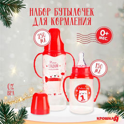 Подарочный набор новогодний Сладкий малыш: бутылочки для кормления 150 и 250 мл., прямые, от 0 мес., Крошка Я