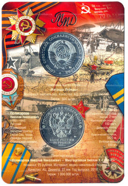 Монета 25 рублей 2019 года ММД Оружие Великой Победы  Конструктор оружия Н.Н. Поликарпов (в блистере + жетон)