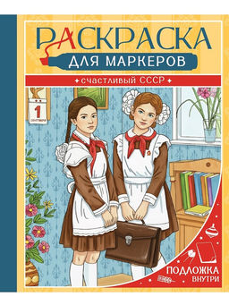 Раскраска для маркеров А4 "Счастливый СССР" (35994-3) 48стр.
