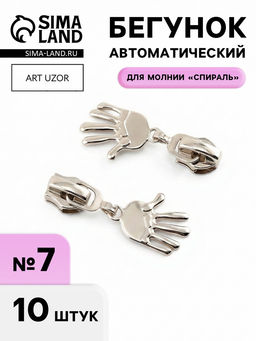 Цена за 2 шт. Бегунок для молнии «Спираль», №7, «Ладонь», 10 шт., цвет никель