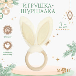 Игрушка - шуршалка M&B Ушки, от 3 мес.