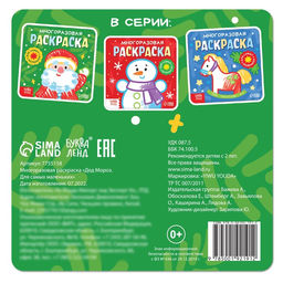 Многоразовая раскраска Дед Мороз. Для самых маленьких, 5 маркеров - Буква-ленд фото 6